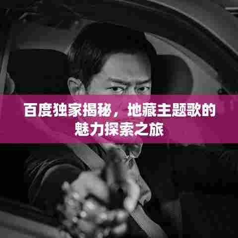 百度独家揭秘，地藏主题歌的魅力探索之旅
