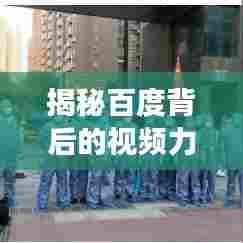揭秘百度背后的视频力量，西瓜视频侦察兵探秘之旅