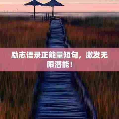 励志语录正能量短句，激发无限潜能！