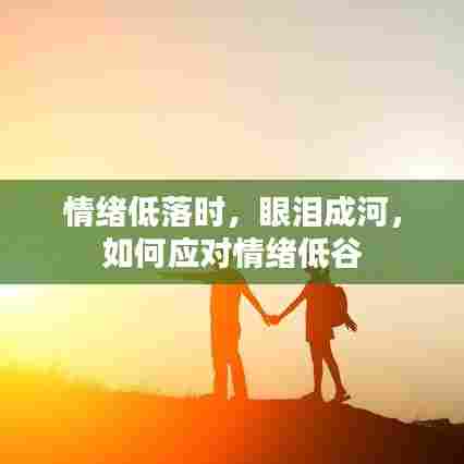 情绪低落时，眼泪成河，如何应对情绪低谷