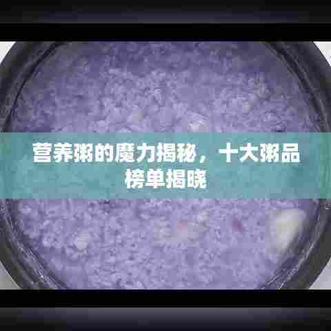 营养粥的魔力揭秘，十大粥品榜单揭晓