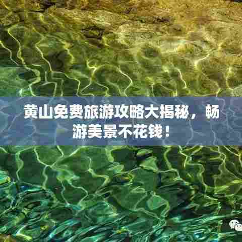 黄山免费旅游攻略大揭秘，畅游美景不花钱！