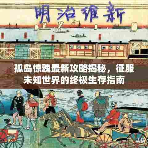 孤岛惊魂最新攻略揭秘，征服未知世界的终极生存指南