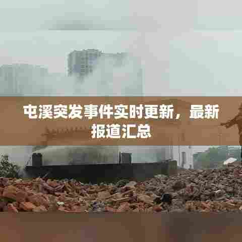 屯溪突发事件实时更新，最新报道汇总