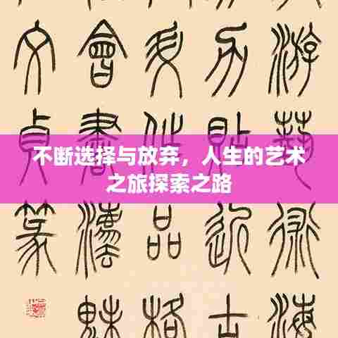 不断选择与放弃，人生的艺术之旅探索之路