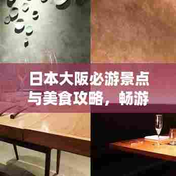 日本大阪必游景点与美食攻略，畅游大阪不迷路！