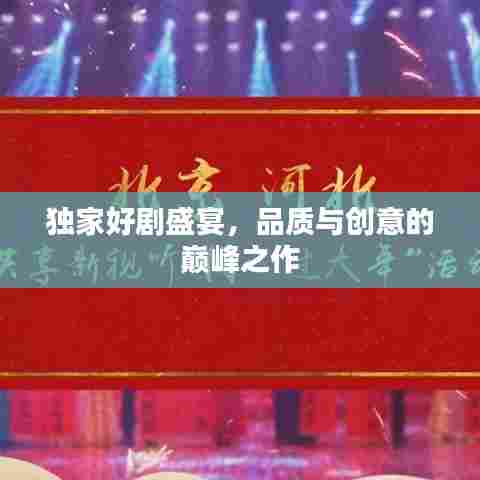 独家好剧盛宴，品质与创意的巅峰之作