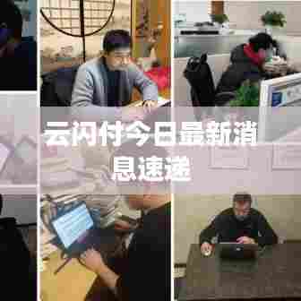 云闪付今日最新消息速递