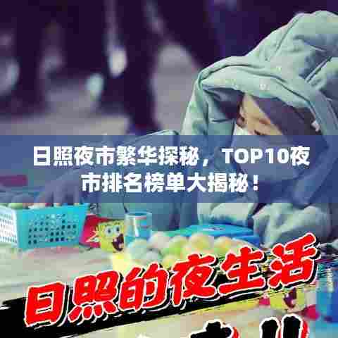 日照夜市繁华探秘，TOP10夜市排名榜单大揭秘！