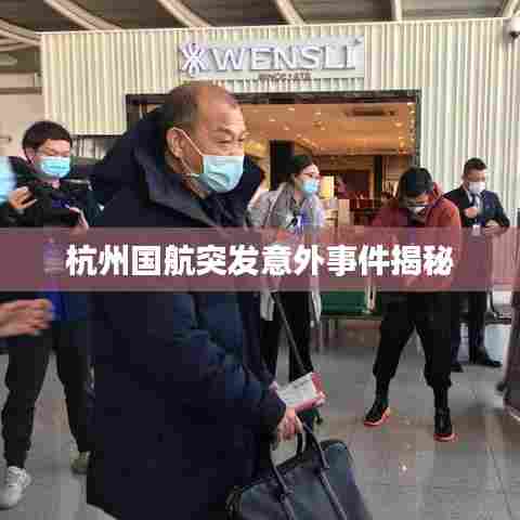杭州国航突发意外事件揭秘