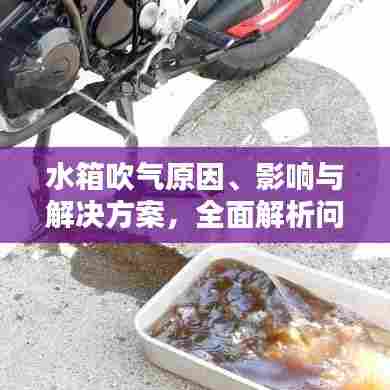 水箱吹气原因、影响与解决方案，全面解析问题，快速应对！