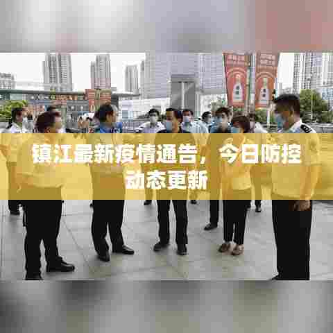 镇江最新疫情通告，今日防控动态更新