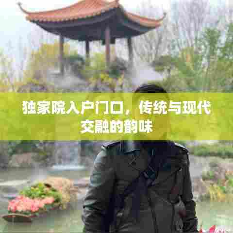 独家院入户门口，传统与现代交融的韵味