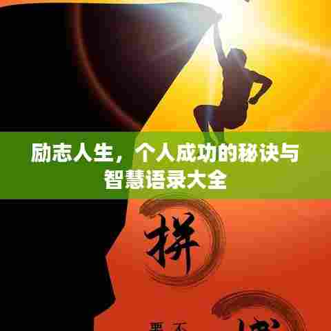 励志人生，个人成功的秘诀与智慧语录大全