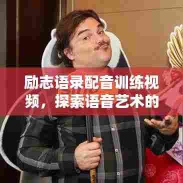励志语录配音训练视频，探索语音艺术的奥秘与无限可能