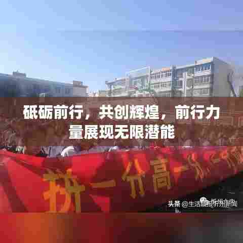 砥砺前行，共创辉煌，前行力量展现无限潜能