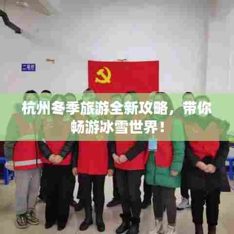 杭州冬季旅游全新攻略，带你畅游冰雪世界！