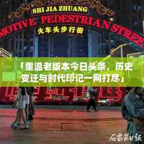 「重温老版本今日头条，历史变迁与时代印记一网打尽」