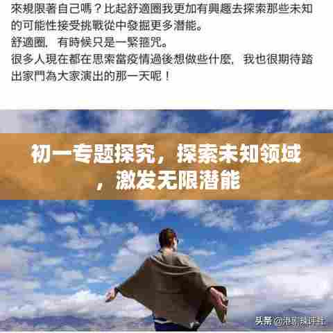 初一专题探究，探索未知领域，激发无限潜能