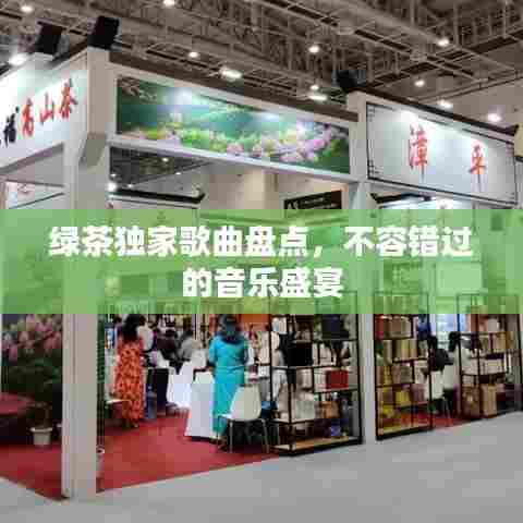 绿茶独家歌曲盘点，不容错过的音乐盛宴