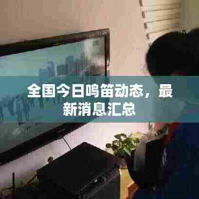 全国今日鸣笛动态，最新消息汇总