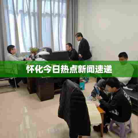 怀化今日热点新闻速递