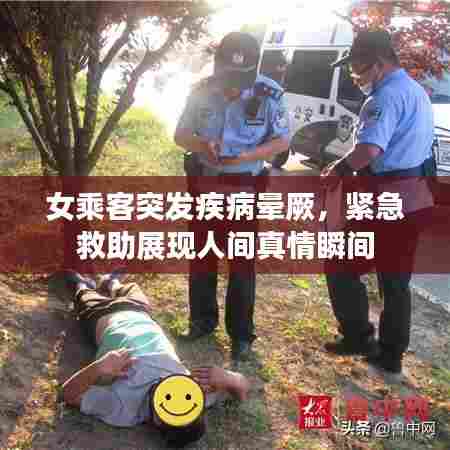 女乘客突发疾病晕厥，紧急救助展现人间真情瞬间