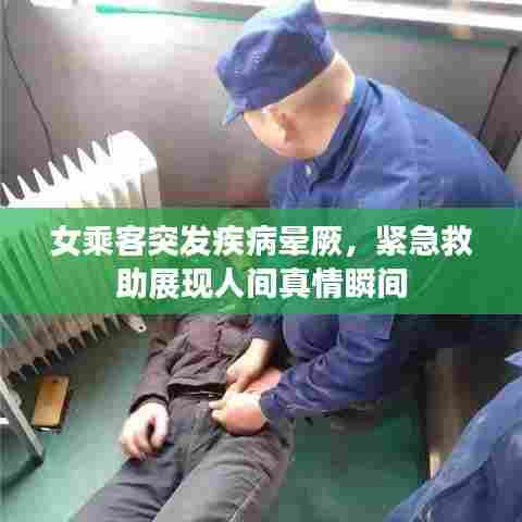女乘客突发疾病晕厥,紧急救助展现人间真情瞬间