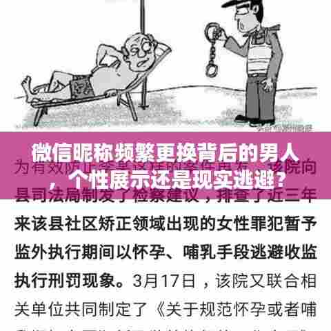 微信昵称频繁更换背后的男人，个性展示还是现实逃避？