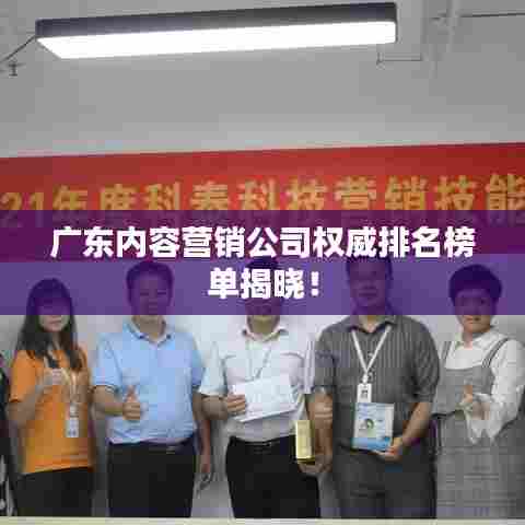 广东内容营销公司权威排名榜单揭晓！