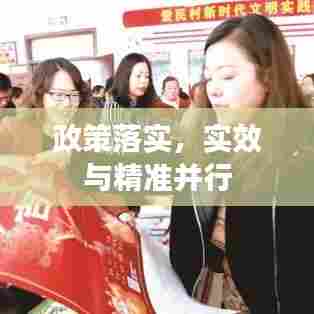 政策落实，实效与精准并行