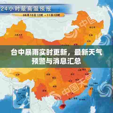 台中暴雨实时更新，最新天气预警与消息汇总
