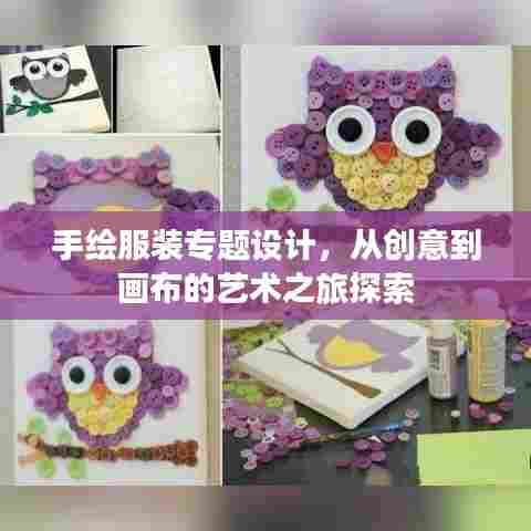手绘服装专题设计，从创意到画布的艺术之旅探索