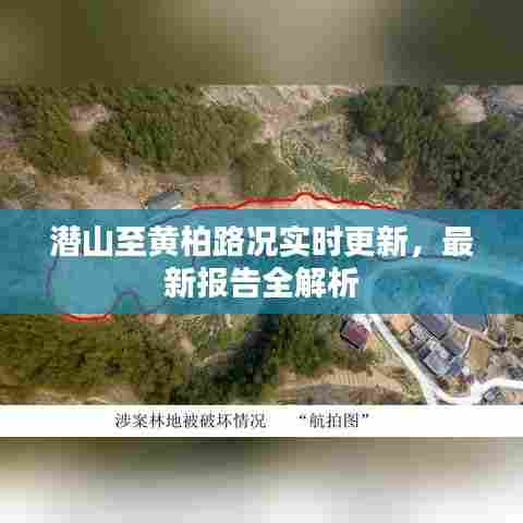潜山至黄柏路况实时更新，最新报告全解析