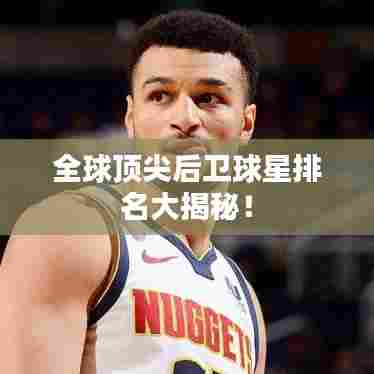 全球顶尖后卫球星排名大揭秘！