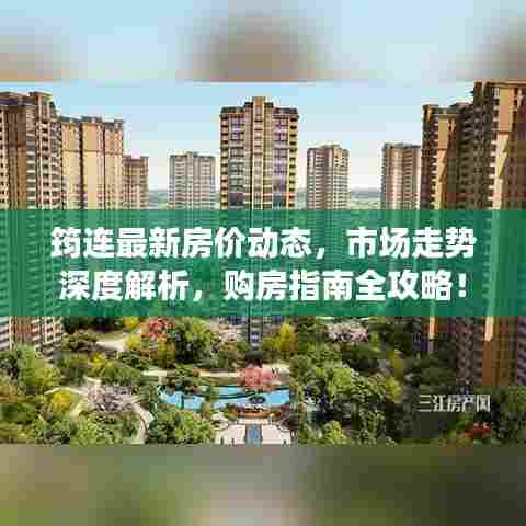 筠连最新房价动态，市场走势深度解析，购房指南全攻略！