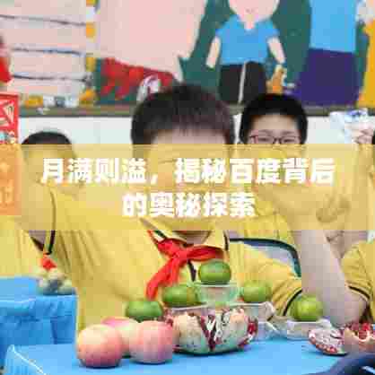 月满则溢，揭秘百度背后的奥秘探索