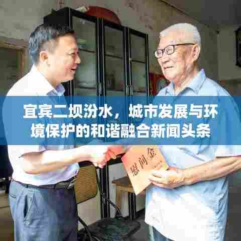 宜宾二坝汾水，城市发展与环境保护的和谐融合新闻头条
