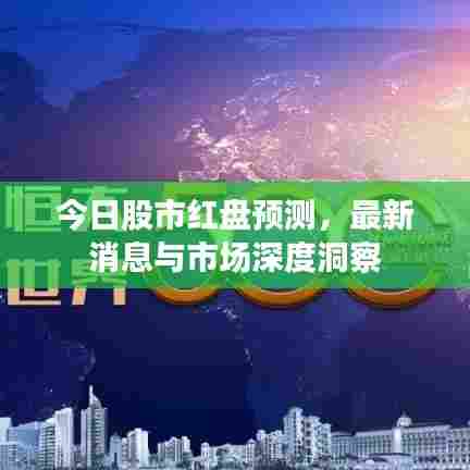 今日股市红盘预测，最新消息与市场深度洞察