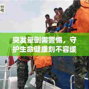 突发晕倒需警惕，守护生命健康刻不容缓