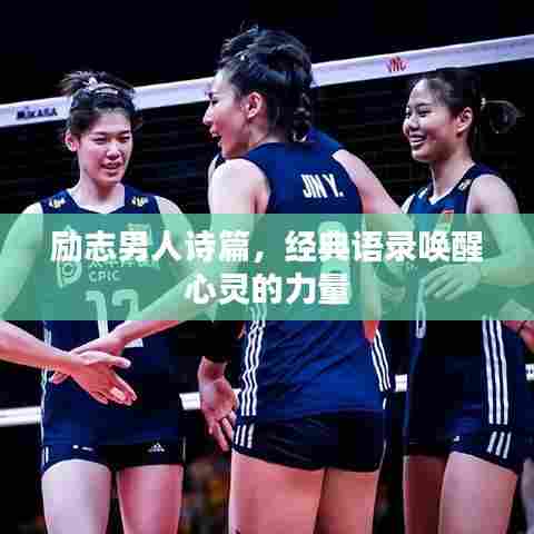 励志男人诗篇，经典语录唤醒心灵的力量