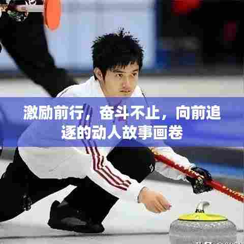 激励前行，奋斗不止，向前追逐的动人故事画卷