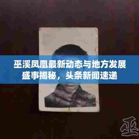 巫溪凤凰最新动态与地方发展盛事揭秘，头条新闻速递