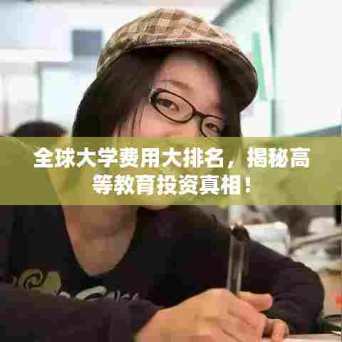 全球大学费用大排名，揭秘高等教育投资真相！