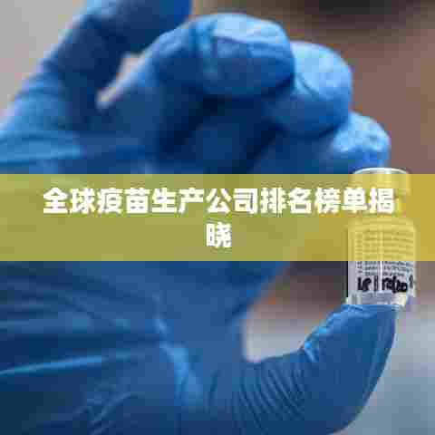 全球疫苗生产公司排名榜单揭晓