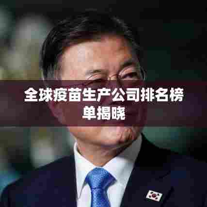 全球疫苗生产公司排名榜单揭晓