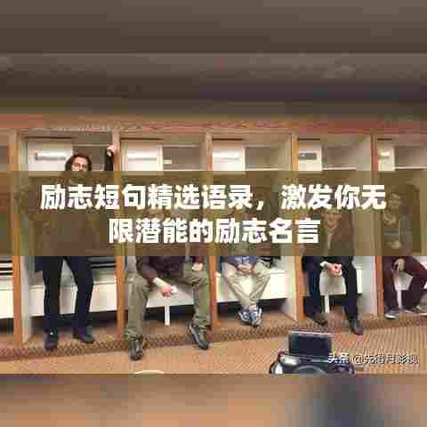 励志短句精选语录，激发你无限潜能的励志名言