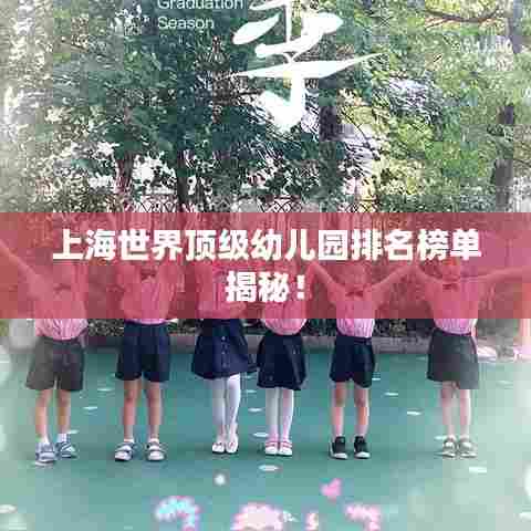 上海世界顶级幼儿园排名榜单揭秘！