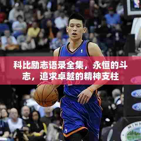 科比励志语录全集，永恒的斗志，追求卓越的精神支柱