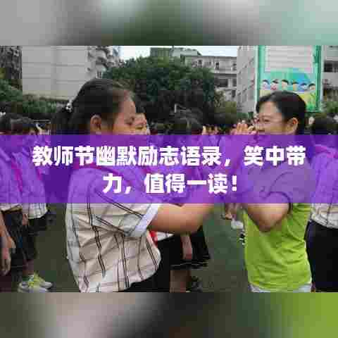 教师节幽默励志语录，笑中带力，值得一读！